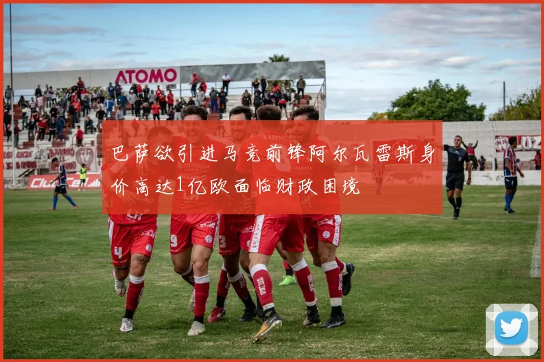 巴萨欲引进马竞前锋阿尔瓦雷斯身价高达1亿欧面临财政困境