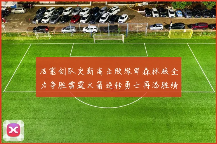 活塞创队史新高击败绿军森林狼全力争胜雷霆火箭逆转勇士再添胜绩