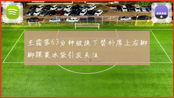 王霜第63分钟被换下替补席上右脚脚踝裹冰袋引发关注